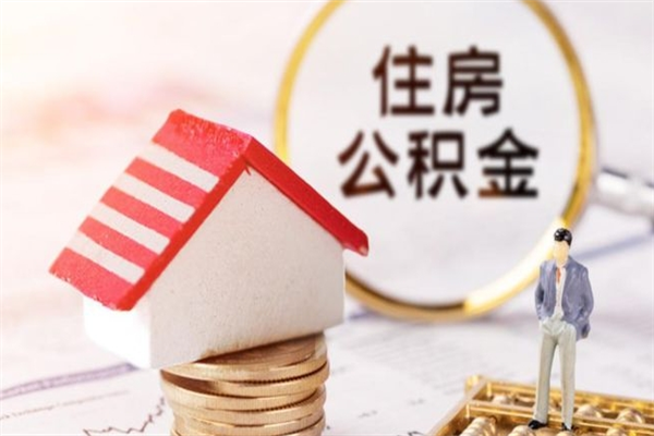 塔城公积金离职怎么帮取（住房公积金离职怎么提取钱）