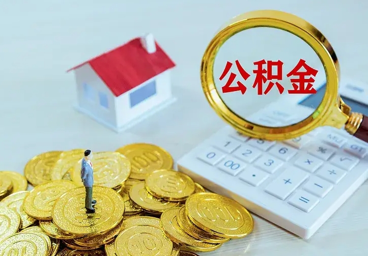 塔城封存公积金取流程（封存的公积金提取条件）